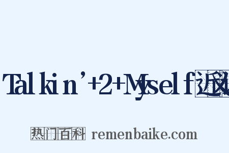 Talkin’+2+Myself近义词是什么意思的图片